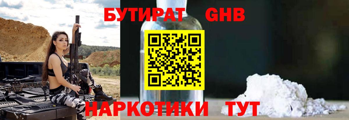 БУТИРАТ бутандиол  БУТИРАТ  Анапа  Вход с VPN 